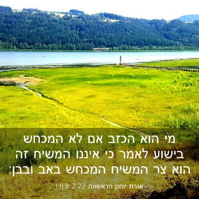Picture 03 - אגרת יוחנן הראשונה 2:22 HEB - מי הוא הכזב אם לא המכחש - Bible Verse Picture