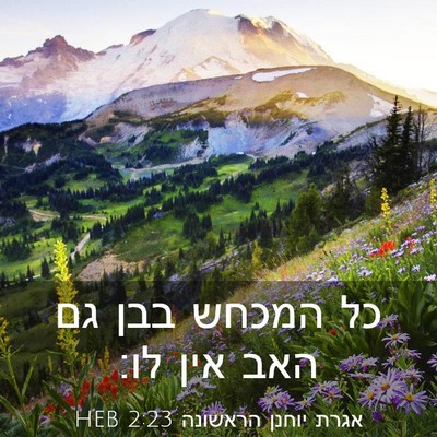 Picture 03 - אגרת יוחנן הראשונה 2:23 HEB - כל המכחש בבן גם האב אין - Bible Verse Picture