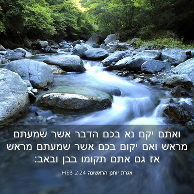 Picture 03 - אגרת יוחנן הראשונה 2:24 HEB - ואתם יקם נא בכם הדבר אשר - Bible Verse Picture