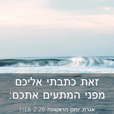 Picture 03 - אגרת יוחנן הראשונה 2:26 HEB - זאת כתבתי אליכם מפני - Bible Verse Picture