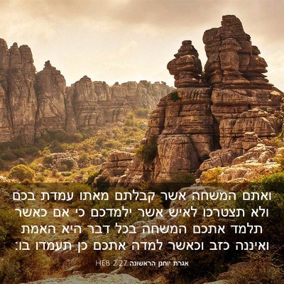 Picture 03 - אגרת יוחנן הראשונה 2:27 HEB - ואתם המשחה אשר קבלתם מאתו - Bible Verse Picture
