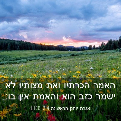 Picture 03 - אגרת יוחנן הראשונה 2:4 HEB - האמר הכרתיו ואת מצותיו לא - Bible Verse Picture