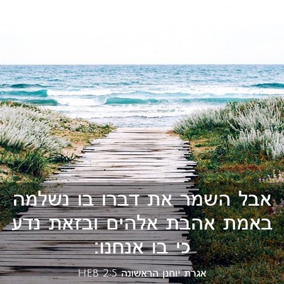 Picture 03 - אגרת יוחנן הראשונה 2:5 HEB - אבל השמר את דברו בו נשלמה - Bible Verse Picture