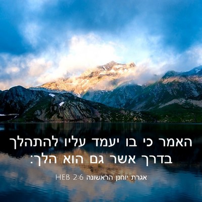 Picture 03 - אגרת יוחנן הראשונה 2:6 HEB - האמר כי בו יעמד עליו להתהלך - Bible Verse Picture
