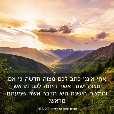 Picture 03 - אגרת יוחנן הראשונה 2:7 HEB - אחי אינני כתב לכם מצוה חדשה - Bible Verse Picture