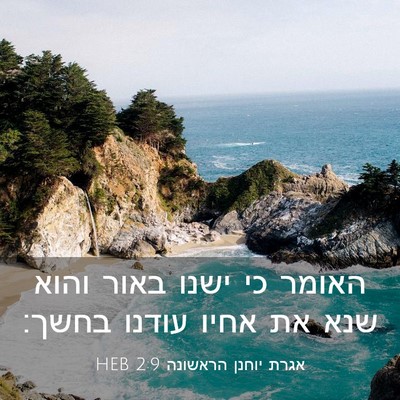 Picture 03 - אגרת יוחנן הראשונה 2:9 HEB - האומר כי ישנו באור והוא שנא - Bible Verse Picture