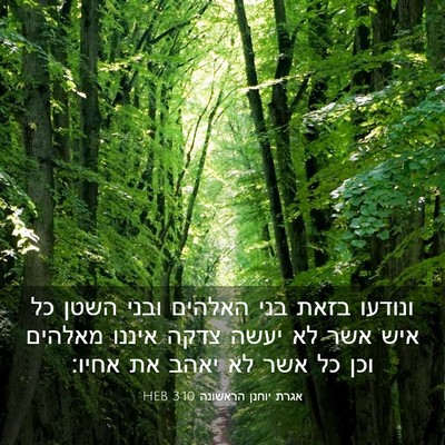 Picture 03 - אגרת יוחנן הראשונה 3:10 HEB - ונודעו בזאת בני האלהים - Bible Verse Picture