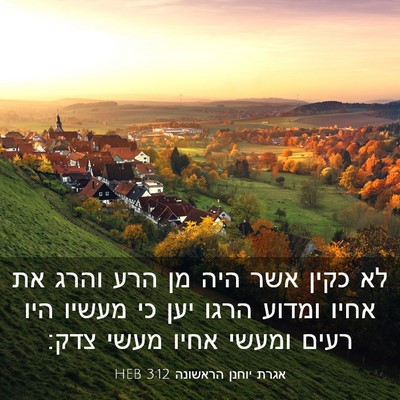 Picture 03 - אגרת יוחנן הראשונה 3:12 HEB - לא כקין אשר היה מן הרע והרג - Bible Verse Picture
