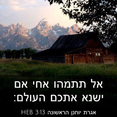 Picture 03 - אגרת יוחנן הראשונה 3:13 HEB - אל תתמהו אחי אם ישנא אתכם - Bible Verse Picture