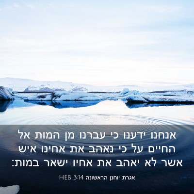 Picture 03 - אגרת יוחנן הראשונה 3:14 HEB - אנחנו ידענו כי עברנו מן - Bible Verse Picture