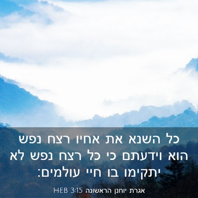 Picture 03 - אגרת יוחנן הראשונה 3:15 HEB - כל השנא את אחיו רצח נפש הוא - Bible Verse Picture