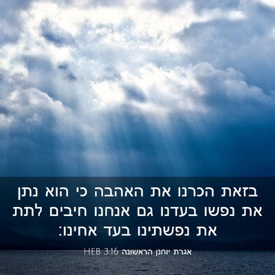Picture 03 - אגרת יוחנן הראשונה 3:16 HEB - בזאת הכרנו את האהבה כי הוא - Bible Verse Picture