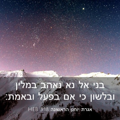 Picture 03 - אגרת יוחנן הראשונה 3:18 HEB - בני אל נא נאהב במלין ובלשון - Bible Verse Picture