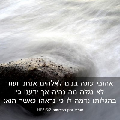Picture 03 - אגרת יוחנן הראשונה 3:2 HEB - אהובי עתה בנים לאלהים - Bible Verse Picture