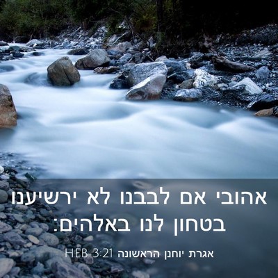 Picture 03 - אגרת יוחנן הראשונה 3:21 HEB - אהובי אם לבבנו לא ירשיענו - Bible Verse Picture