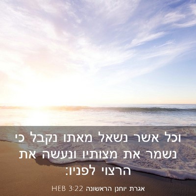 Picture 03 - אגרת יוחנן הראשונה 3:22 HEB - וכל אשר נשאל מאתו נקבל כי - Bible Verse Picture