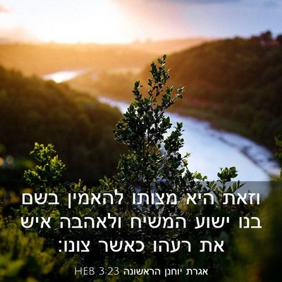 Picture 03 - אגרת יוחנן הראשונה 3:23 HEB - וזאת היא מצותו להאמין בשם - Bible Verse Picture