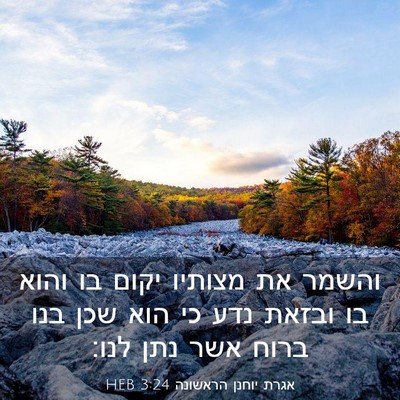 Picture 03 - אגרת יוחנן הראשונה 3:24 HEB - והשמר את מצותיו יקום בו - Bible Verse Picture