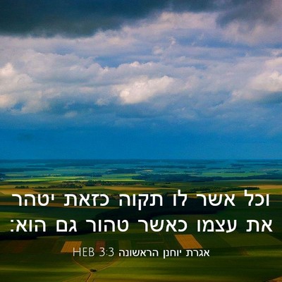 Picture 03 - אגרת יוחנן הראשונה 3:3 HEB - וכל אשר לו תקוה כזאת יטהר - Bible Verse Picture