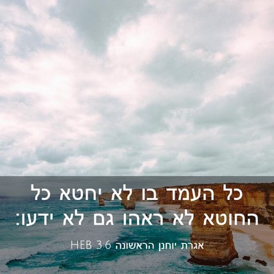 Picture 03 - אגרת יוחנן הראשונה 3:6 HEB - כל העמד בו לא יחטא כל החוטא - Bible Verse Picture
