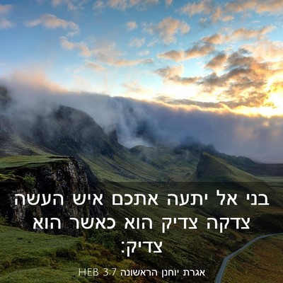 Picture 03 - אגרת יוחנן הראשונה 3:7 HEB - בני אל יתעה אתכם איש העשה - Bible Verse Picture