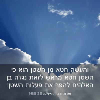 Picture 03 - אגרת יוחנן הראשונה 3:8 HEB - והעשה חטא מן השטן הוא כי - Bible Verse Picture