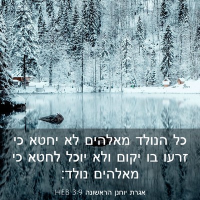 Picture 03 - אגרת יוחנן הראשונה 3:9 HEB - כל הנולד מאלהים לא יחטא כי - Bible Verse Picture