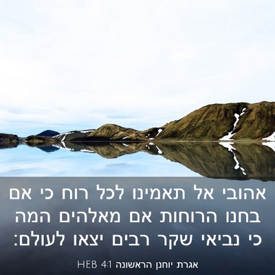 Picture 03 - אגרת יוחנן הראשונה 4:1 HEB - אהובי אל תאמינו לכל רוח כי - Bible Verse Picture