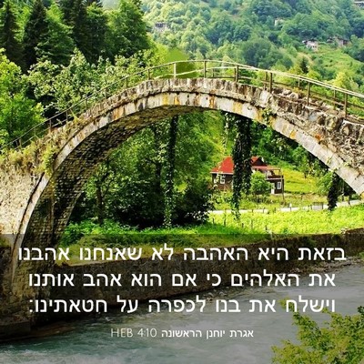 Picture 03 - אגרת יוחנן הראשונה 4:10 HEB - בזאת היא האהבה לא שאנחנו - Bible Verse Picture
