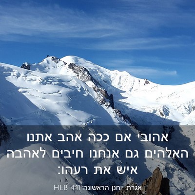 Picture 03 - אגרת יוחנן הראשונה 4:11 HEB - אהובי אם ככה אהב אתנו - Bible Verse Picture