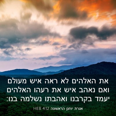 Picture 03 - אגרת יוחנן הראשונה 4:12 HEB - את האלהים לא ראה איש מעולם - Bible Verse Picture