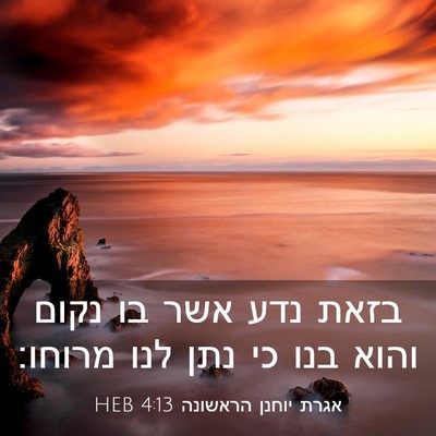 Picture 03 - אגרת יוחנן הראשונה 4:13 HEB - בזאת נדע אשר בו נקום והוא - Bible Verse Picture