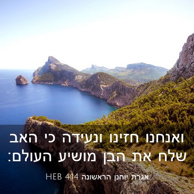 Picture 03 - אגרת יוחנן הראשונה 4:14 HEB - ואנחנו חזינו ונעידה כי האב - Bible Verse Picture