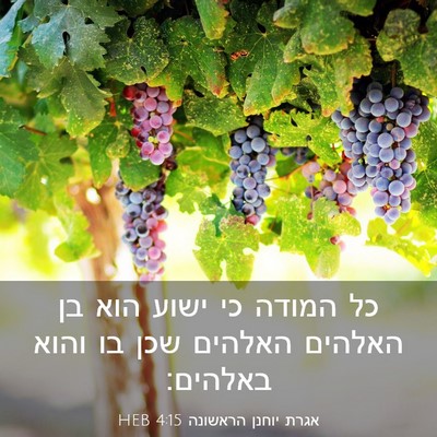 Picture 03 - אגרת יוחנן הראשונה 4:15 HEB - כל המודה כי ישוע הוא בן - Bible Verse Picture