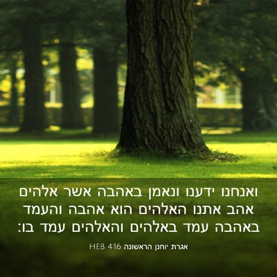 Picture 03 - אגרת יוחנן הראשונה 4:16 HEB - ואנחנו ידענו ונאמן באהבה - Bible Verse Picture