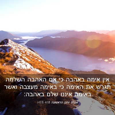 Picture 03 - אגרת יוחנן הראשונה 4:18 HEB - אין אימה באהבה כי אם האהבה - Bible Verse Picture