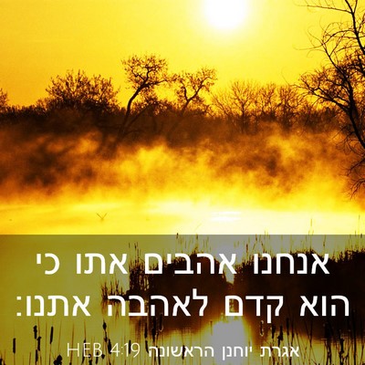 Picture 03 - אגרת יוחנן הראשונה 4:19 HEB - אנחנו אהבים אתו כי הוא קדם - Bible Verse Picture