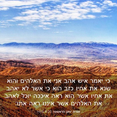 Picture 03 - אגרת יוחנן הראשונה 4:20 HEB - כי יאמר איש אהב אני את - Bible Verse Picture