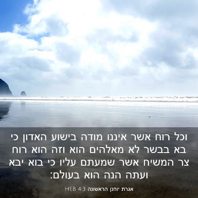Picture 03 - אגרת יוחנן הראשונה 4:3 HEB - וכל רוח אשר איננו מודה - Bible Verse Picture