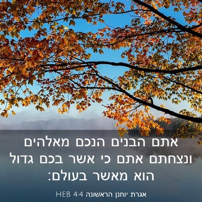 Picture 03 - אגרת יוחנן הראשונה 4:4 HEB - אתם הבנים הנכם מאלהים - Bible Verse Picture