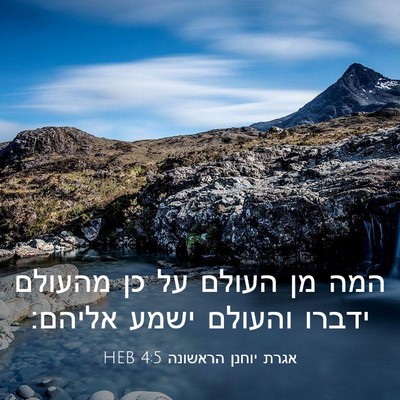 Picture 03 - אגרת יוחנן הראשונה 4:5 HEB - המה מן העולם על כן מהעולם - Bible Verse Picture