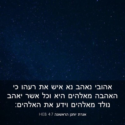 Picture 03 - אגרת יוחנן הראשונה 4:7 HEB - אהובי נאהב נא איש את רעהו - Bible Verse Picture