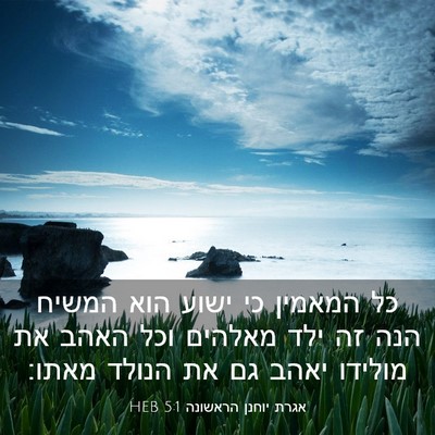 Picture 03 - אגרת יוחנן הראשונה 5:1 HEB - כל המאמין כי ישוע הוא המשיח - Bible Verse Picture
