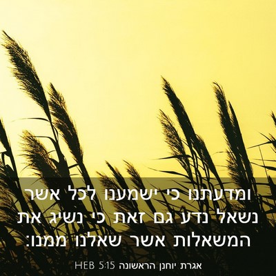 Picture 03 - אגרת יוחנן הראשונה 5:15 HEB - ומדעתנו כי ישמענו לכל אשר - Bible Verse Picture