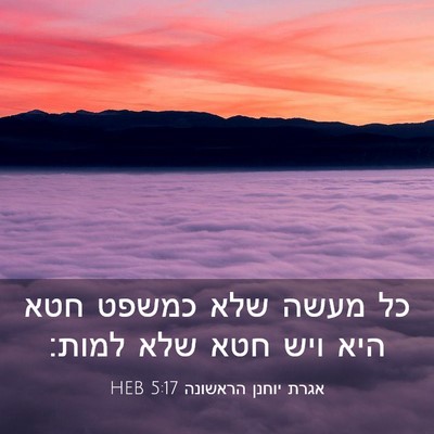 Picture 03 - אגרת יוחנן הראשונה 5:17 HEB - כל מעשה שלא כמשפט חטא היא - Bible Verse Picture
