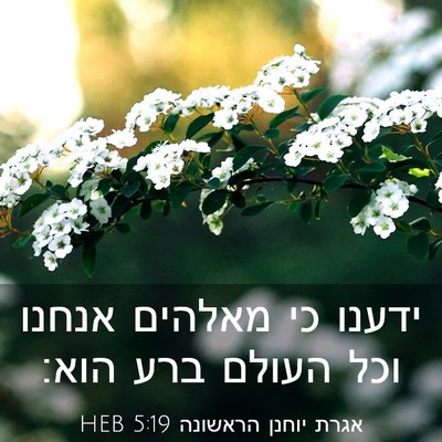 Picture 03 - אגרת יוחנן הראשונה 5:19 HEB - ידענו כי מאלהים אנחנו וכל - Bible Verse Picture