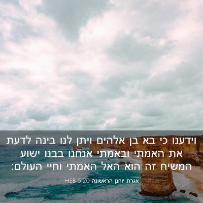 Picture 03 - אגרת יוחנן הראשונה 5:20 HEB - וידענו כי בא בן אלהים ויתן - Bible Verse Picture