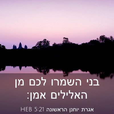 Picture 03 - אגרת יוחנן הראשונה 5:21 HEB - בני השמרו לכם מן האלילים - Bible Verse Picture