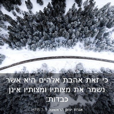 Picture 03 - אגרת יוחנן הראשונה 5:3 HEB - כי זאת אהבת אלהים היא אשר - Bible Verse Picture