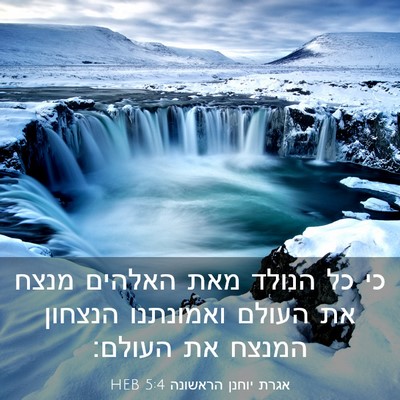 Picture 03 - אגרת יוחנן הראשונה 5:4 HEB - כי כל הנולד מאת האלהים מנצח - Bible Verse Picture